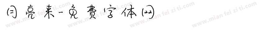 月亮来字体转换
