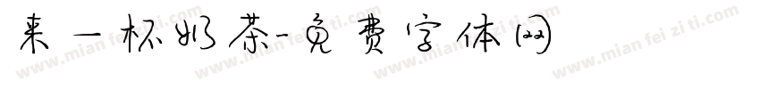 来一杯奶茶字体转换