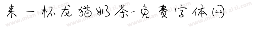 来一杯龙猫奶茶字体转换
