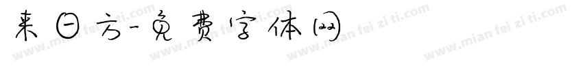 来日方字体转换