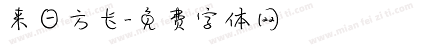 来日方长字体转换