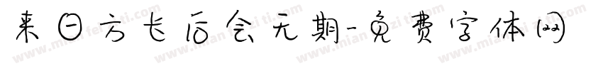 来日方长后会无期字体转换