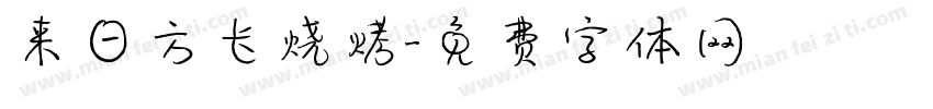来日方长烧烤字体转换