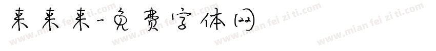 来来来字体转换