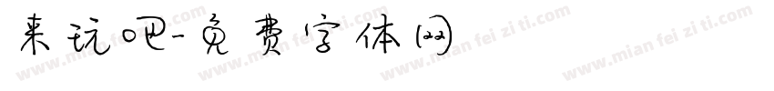 来玩吧字体转换