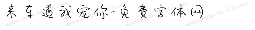 来车道我宠你字体转换