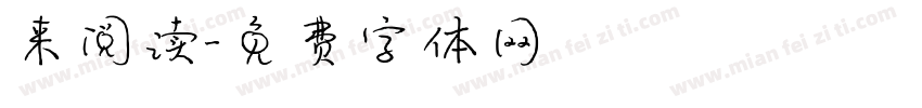 来阅读字体转换