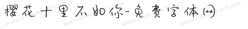 樱花十里不如你字体转换