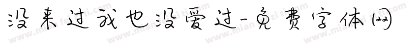 没来过我也没爱过字体转换