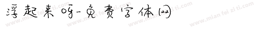 浮起来呀字体转换