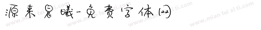 源来晨曦字体转换