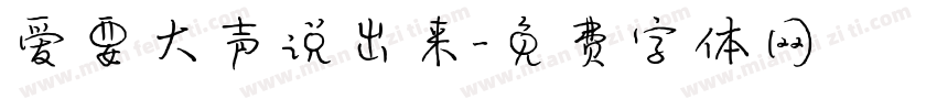 爱要大声说出来字体转换