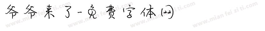 爷爷来了字体转换