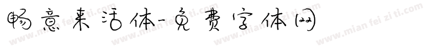 畅意来活体字体转换
