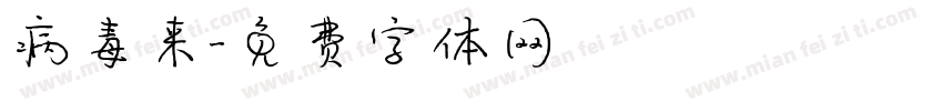 病毒来字体转换