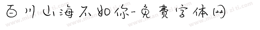 百川山海不如你字体转换