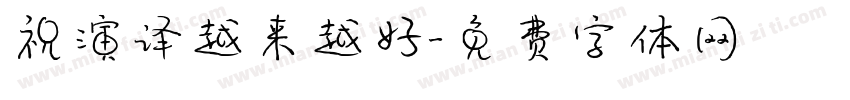祝演译越来越好字体转换