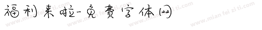 福利来啦字体转换