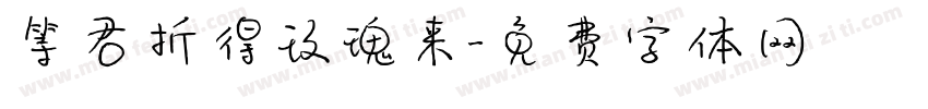 等君折得玫瑰来字体转换