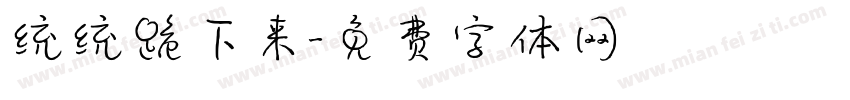 统统跪下来字体转换