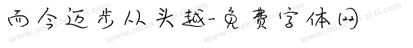 而今迈步从头越字体转换