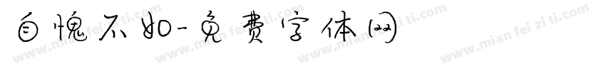 自愧不如字体转换
