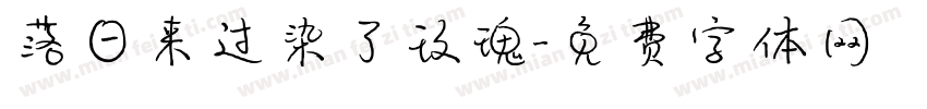 落日来过染了玫瑰字体转换