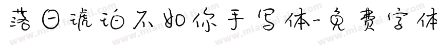 落日琥珀不如你手写体字体转换 落日琥珀不如你手写体字体转换