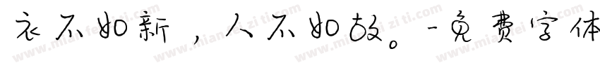 衣不如新，人不如故。字体转换