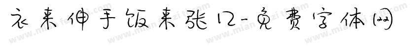 衣来伸手饭来张口字体转换