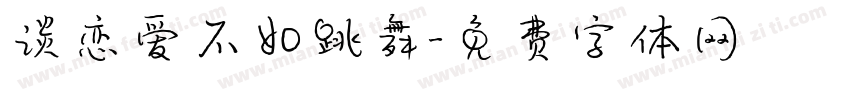 谈恋爱不如跳舞字体转换