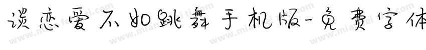 谈恋爱不如跳舞手机版字体转换
