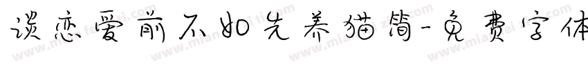 谈恋爱前不如先养猫简字体转换