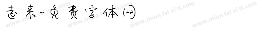 走来字体转换