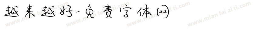 越来越好字体转换