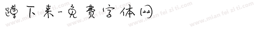 蹲下来字体转换
