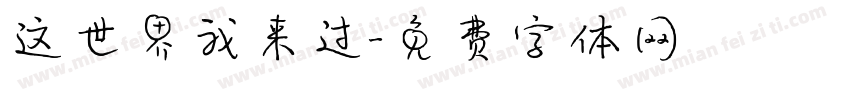 这世界我来过字体转换