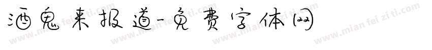 酒鬼来报道字体转换