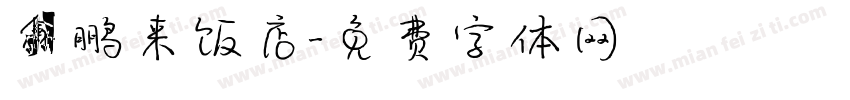鑫鹏来饭店字体转换