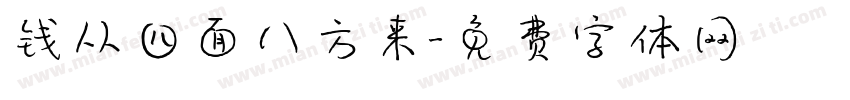 钱从四面八方来字体转换