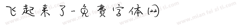 飞起来了字体转换