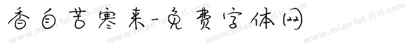 香自苦寒来字体转换