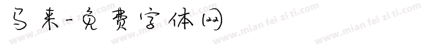 马来字体转换