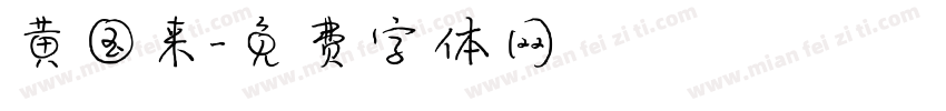 黄国来字体转换