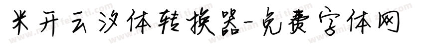 米开云汐体转换器字体转换