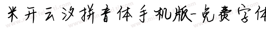米开云汐拼音体手机版字体转换