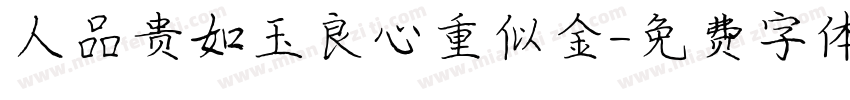 人品贵如玉良心重似金字体转换