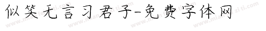 似笑无言习君子字体转换