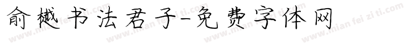 俞樾书法君子字体转换