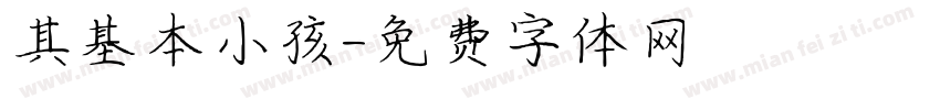 其基本小孩字体转换